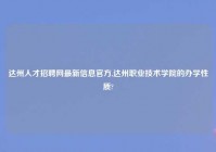 达州人才招聘网最新信息官方,达州职业技术学院的办学性质?