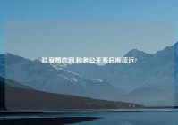 珍爱婚恋网,和老公关系日渐疏远?