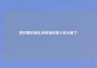 登封婚庆酒店,游客捐的香火钱去哪了?