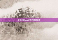 警惕不鸽app存在的聊骚隐患