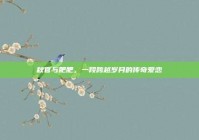 秋官与肥肥，一段跨越岁月的传奇爱恋