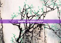 祝的笔顺，书写中的文化与艺术