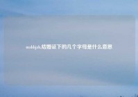 mzhbjzh,结婚证下的几个字母是什么意思