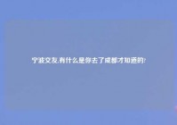 宁波交友,有什么是你去了成都才知道的?