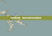 前阶段恋爱，青涩与美好交织的时光
