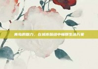 青岛的魅力，在城市脉络中畅聊生活万象