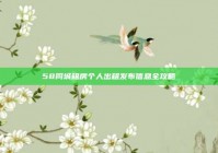 58同城租房个人出租发布信息全攻略