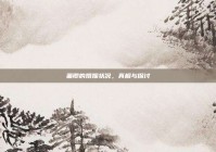 董卿的婚姻状况，真相与探讨