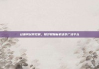 赶集同城网招聘，探寻职场新机遇的广阔平台