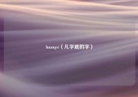 huangsi（儿字底的字）