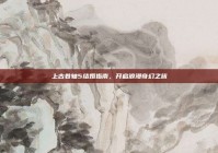 上古卷轴5结婚指南，开启浪漫奇幻之旅