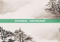 探寻完美婚纱店，开启梦幻婚礼的前奏