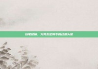 以笔绘情，为男友定制专属动漫头像