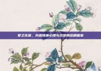 爱之乐章，共谱健康心理与恋爱的话剧篇章