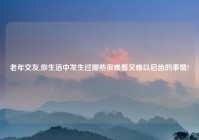 老年交友,你生活中发生过哪些很难看又难以启齿的事情?