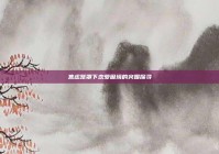 焦虑笼罩下恋爱困境的突围探寻