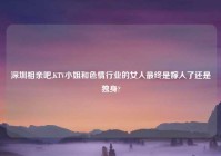 深圳相亲吧,KTV对象和色情行业的女人最终是嫁人了还是独身?