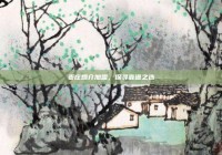 枣庄婚介加盟，探寻靠谱之选