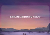 单身群,12月8日单身群聚会帖子怎么写?