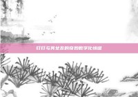 钉钉与其女友的奇妙数字化情谊