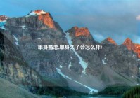 单身婚恋,单身久了会怎么样?