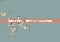 创造邂逅机会，开启脱单之旅，爱情脱单指南