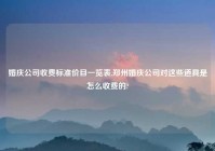 婚庆公司收费标准价目一览表,郑州婚庆公司对这些道具是怎么收费的?