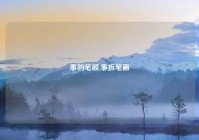 事的笔顺,事拆笔画