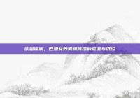 欲望深渊，已婚女养男模背后的荒诞与沉沦