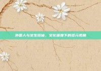 外国人与女生搭讪，文化碰撞下的多元视角