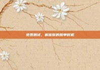 免费测试，解密你的脱单时机