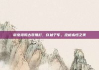 南京禧阁古装摄影，穿越千年，定格永恒之美