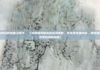 谎言背后的真相之探寻  （可根据具体内容适当调整，若有更详细内容，请告知以生成更贴合的标题）