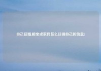 自己征婚,相亲成家网怎么注销自己的信息?