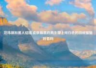 范玮琪和黑人结婚,皮肤偏黑的男生穿上纯白色的羽绒服能好看吗