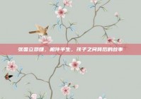 张国立邓婕，相伴半生，孩子之问背后的故事