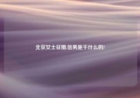 北京女士征婚,信男是干什么的?