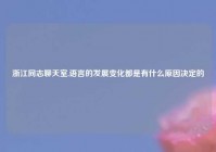 浙江同志聊天室,语言的发展变化都是有什么原因决定的