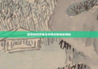 探索微的拼音及其背后的语言奥秘