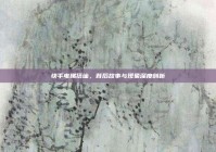 快手电梯搭讪，背后故事与现象深度剖析