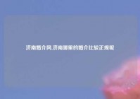 济南婚介网,济南哪里的婚介比较正规呢