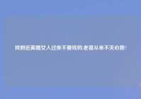 找老乡离婚女人过夜不要钱的,老婆从来不关心我?