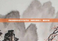 河南洛阳单身女性交友平台：缘聚玫瑰情人，重拾幸福
