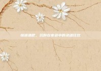 情迷酒吧，沉醉在夜色中的灵魂狂欢