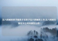 五八同城找房子租房子买房子五八同城找工作,五八同城石家庄分公司待遇怎么样?