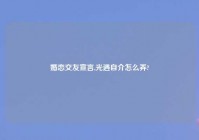 婚恋交友宣言,光遇自介怎么弄?