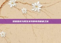 短信促成与陌生女孩的奇妙邂逅之旅