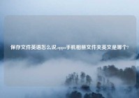 保存文件英语怎么说,oppo手机相册文件夹英文是哪个?