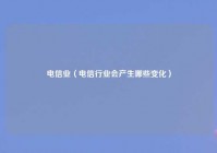 电信业（电信行业会产生哪些变化）