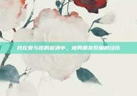 我在爱与谎的漩涡中，被男朋友欺骗的经历